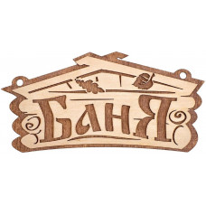 Табличка "Баня"